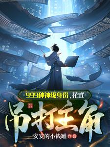 999種神級身份,花式吊打主角